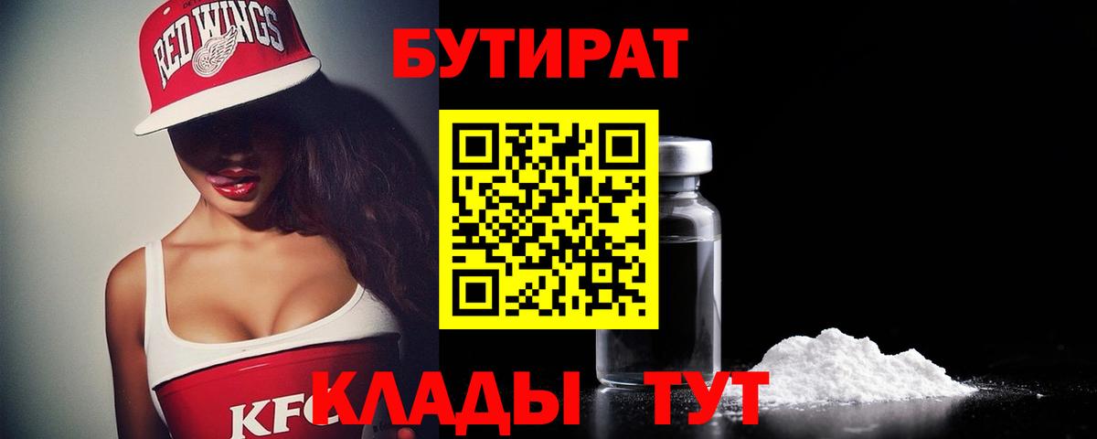 БУТИРАТ Butirat  Бутират  Печора  Вход с VPN 