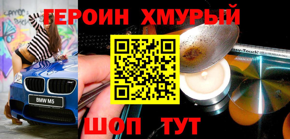 ГЕРОИН  Героин хмурый  Вход с VPN  Печора 